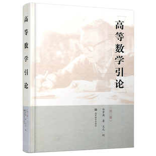 现货包邮 高等数学引论 第三册 华罗庚 王元 作为高等院校理工科各专业学习高等数学的教科书或教学参考书 高等教育出版社