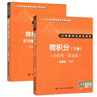 现货正版】人大 微积分 下册 教材+ 学习辅导与习题解答 经管类 第五版 第5版 吴赣昌 大学数学 中国人民大学出版社