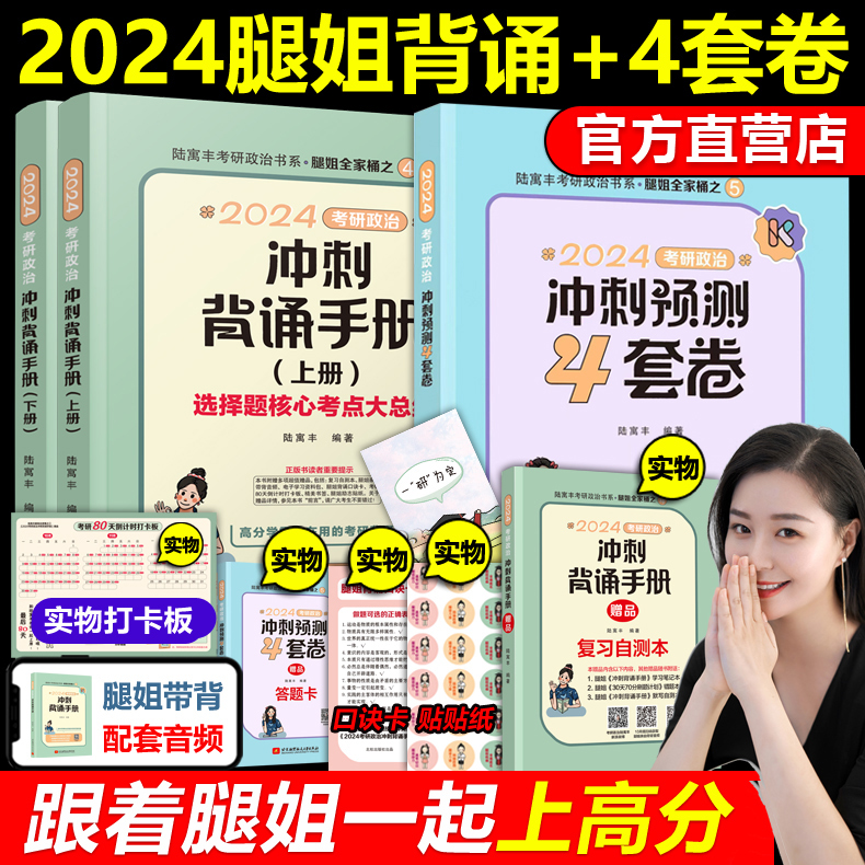 官方现货2024腿姐背诵手册+4套卷