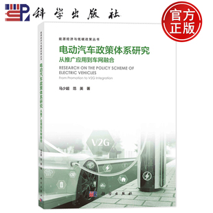 现货速发】电动汽车政策体系研究：从推广应用到车网融合 马少 范英 9787030762429 科学出版社