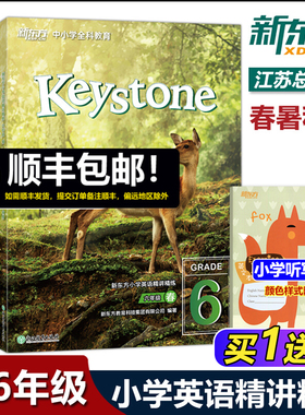 年级任选】新东方 Keystone 小学英语精讲精练 三四五六年级3456年级春暑秋寒 普通版强化版 英语强化训练 中小学全科教育