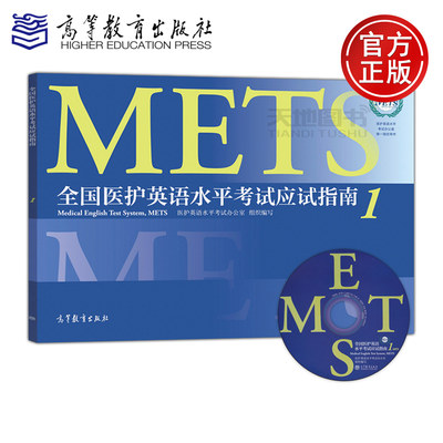 现货包邮 全国医护英语水平考试应试指南1METS 医护英语水平考试办公室 高等教育出版社