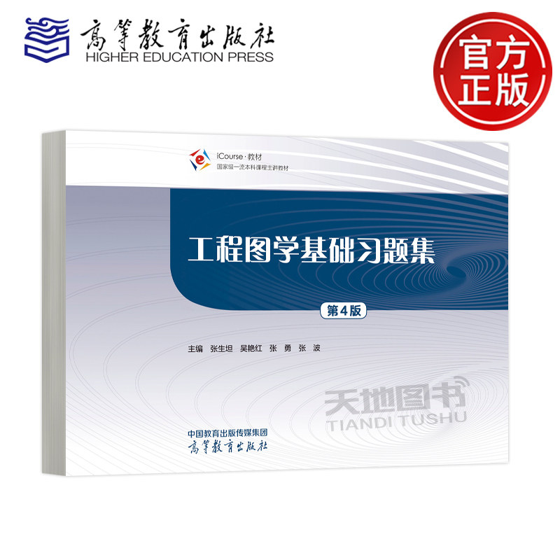 工程图学基础习题集 第4版第四版 张生坦 吴艳红 张勇 张波 高等学校本科非机类近机类各专业工程制图课程的教材 高等教育出版社