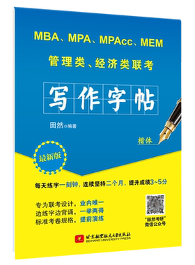 田然讲写作写作字帖楷书