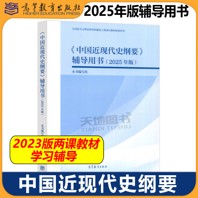 中国近现代史纲要辅导用书