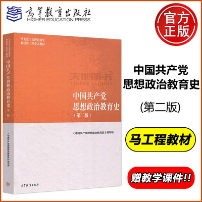 中国共产党思想政治教育史第二版