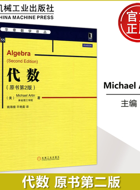 现货包邮 机工 代数 原书第2版 第二版 美 Michael Artin 华章数学译丛 机械工业出版社