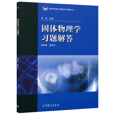 包邮固体物理学习解答黄昆