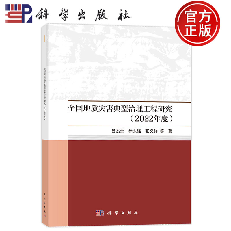 现货速发】全国地质灾害典型治理工程研究(2022年度)吕杰堂 徐永强 张义祥 编著 自然科学书籍 9787030799852 科学出版社