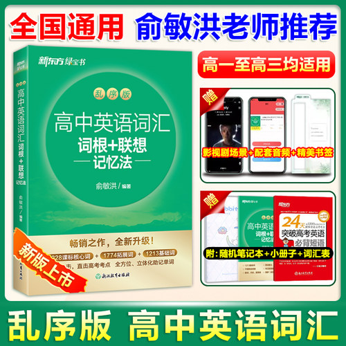 乱序版新东方高中英语词汇