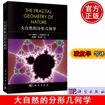 【正版包邮】大自然的分形几何学 （法）伯努瓦·B.芒德布罗 著 凌复华 陈守吉 译 科学出版社 9787030714633