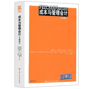 现货包邮 人大 亨格瑞成本与管理会计 第17版第十七版 斯里坎特·达塔尔 马达夫拉詹 王立彦 工商管理经典译丛 中国人民大学出版社