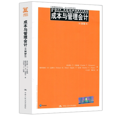 亨格瑞成本与管理会计第17版