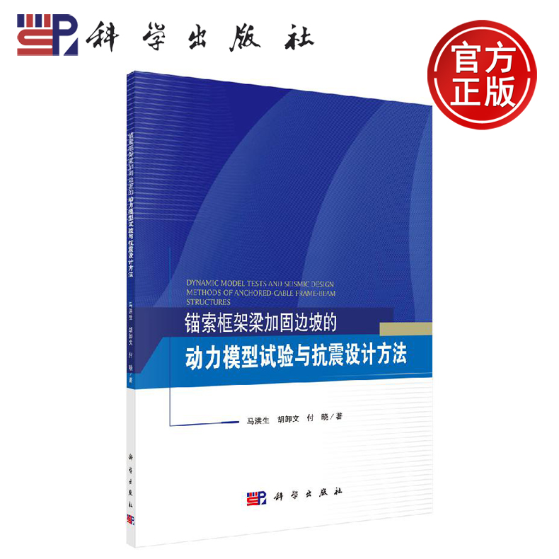 正版现货锚索框架梁加固边坡的动力模型试验与抗震设计方法马洪生，胡卸文，付晓-科学出版社-封面