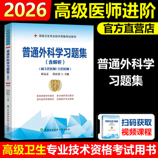 协和备考2026年普通外科学副主任医师考试习题集正高副高职称高级卫生专业技术资格考试教材书模拟试卷练习题库可搭人民卫生出版社