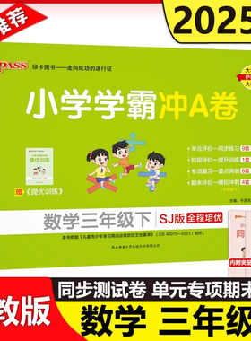 现货新版 2025春小学学霸冲A卷数学三年级下 苏教版SJ 开学用pass绿卡图书 SJ版测试卷同步期中期末冲刺考试模拟总复习