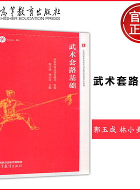 现货包邮 武术套路基础 国家体育总局科教司  郭玉成 林小美 普通高等学校武术与民族传统体育专业教材 高等教育出版社