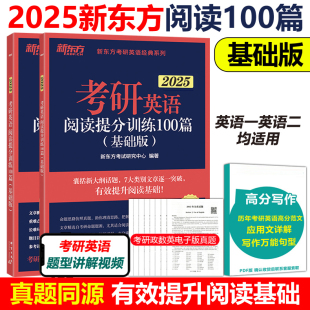 基础版 现货新版 提分训练 新东方2025考研英语阅读理解精读100篇 印建坤2024英语一英语二适用阅读长难句突破搭王江涛高分写作