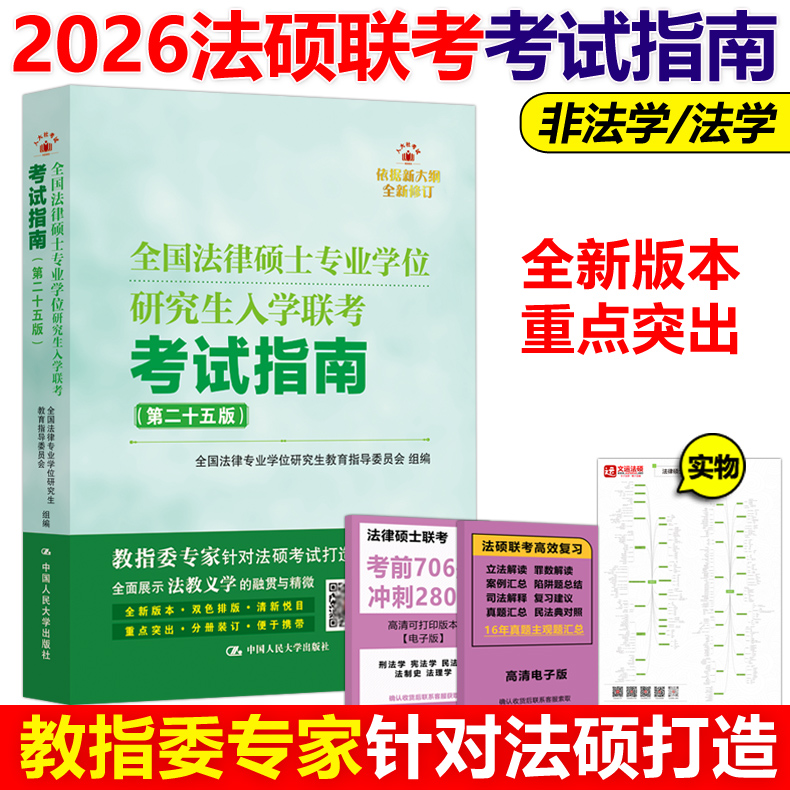 教指委2026法律硕士联考考试指南