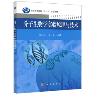 现货包邮 科学 分子生物学实验原理与技术 任林柱 张英 本书可用于高等院校生物 医药学科各专业本科生教材 科学出版社