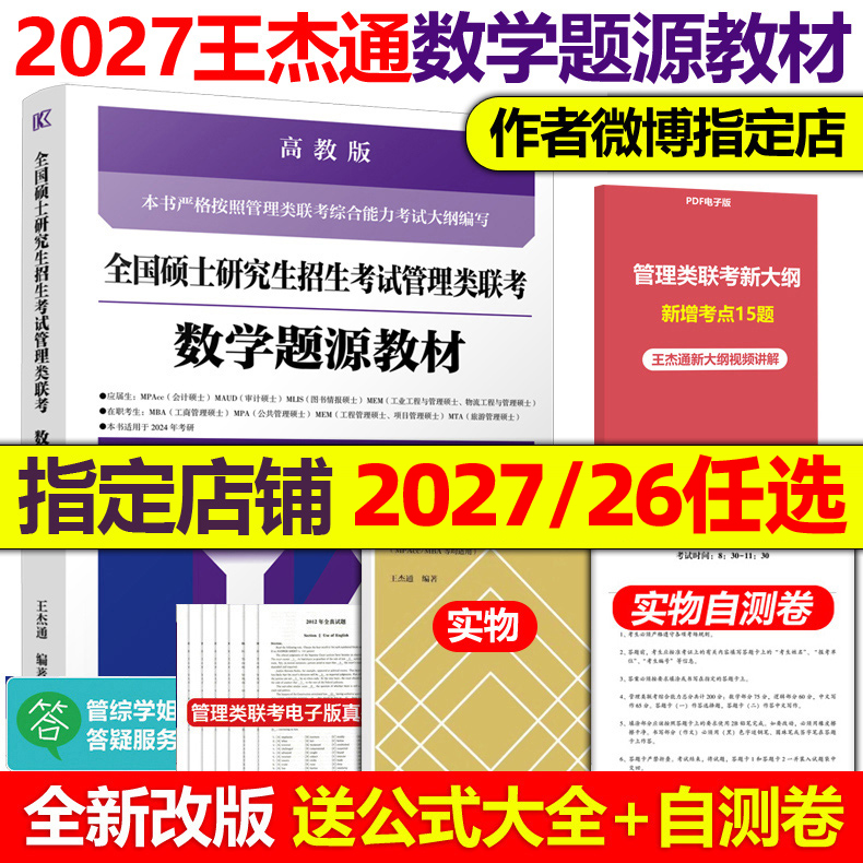 现货】2026高教版2027考研MBA全国硕士研究生招生考试管理类联考数学题源教材 26王杰通数学分册高分突破27高等教育出版社老吕逻辑