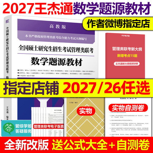 现货】2026高教版2027考研MBA全国硕士研究生招生考试管理类联考数学题源教材 26王杰通数学分册高分突破27高等教育出版社老吕逻辑
