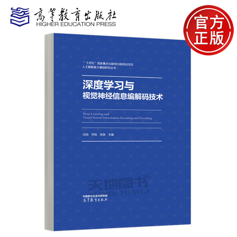 正版包邮 深度学习与视觉神经信息编解码技术 闫镔 乔凯 张驰 人工智能重大基础研究丛书 高等教育出版社