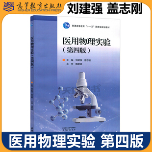 正版包邮 医用物理实验 第四版第4版 刘建强 盖志刚 高等学校生物类医药类各专业物理实验课程的教材 高等教育出版社