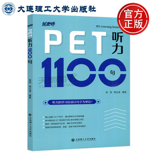 正版包邮 大连理工 剑桥PET听力1100句 听力句子 托老师 张弢杨云波编著 剑桥通用英语五级考试FPET听力练习 大连理工出版社