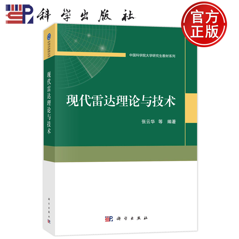 现货速发】现代雷达理论与技术 张云华 科学出版社9787030766700正版书籍 中国科学院大学研究生教材系列 书籍/杂志/报纸 大学教材 原图主图