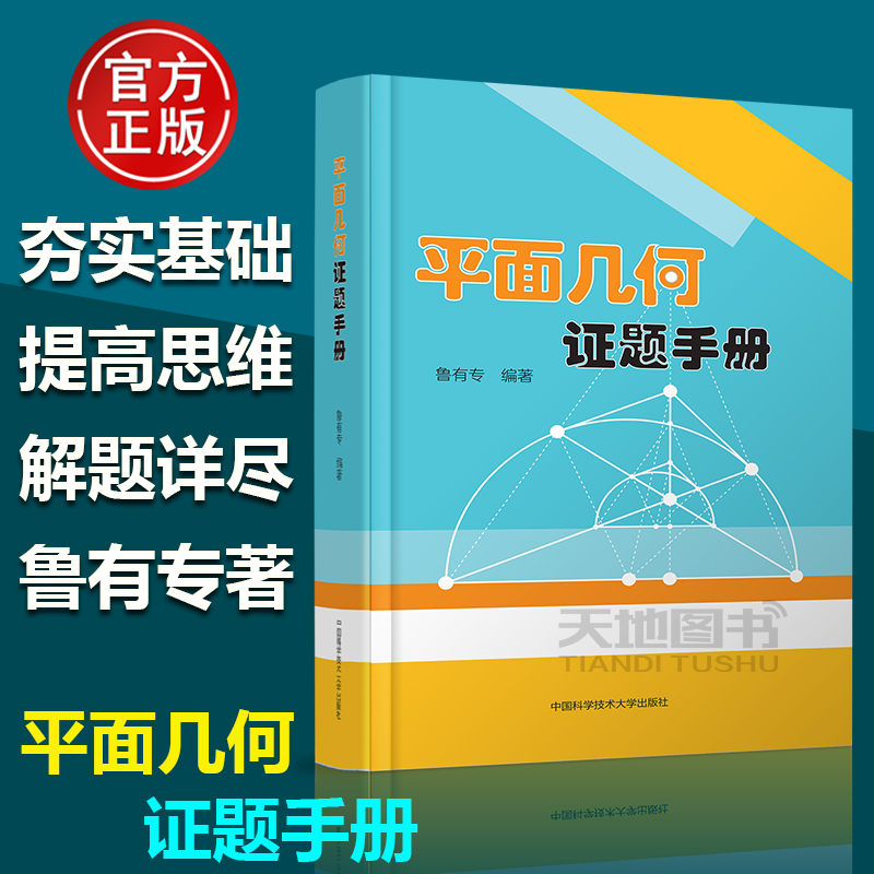 现货包邮】平面几何证题手册 鲁有专 初中数学解题思路规律方法与技巧七八九年级初一二辅导用书 2022初三中考数学专题训练中科大