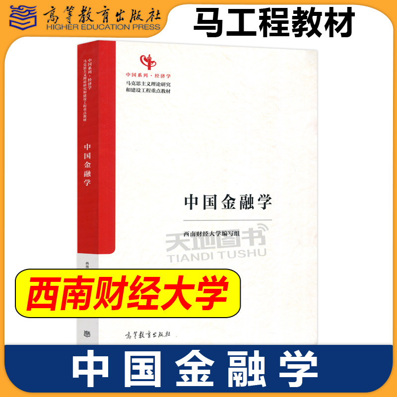 正版包邮 中国金融学 西南财经大学编写组 马工程教材 中国系列经济学 马克思主义理论研究和建设工程重点教材 高等教育出版社