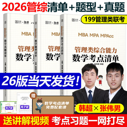 官方现货】2026管理类联考张伟男数学考点清单(原十大公式)+真题库+题型 韩超MBAMPAMPAcc199综合能力26管综历年写作张乃心张伟南