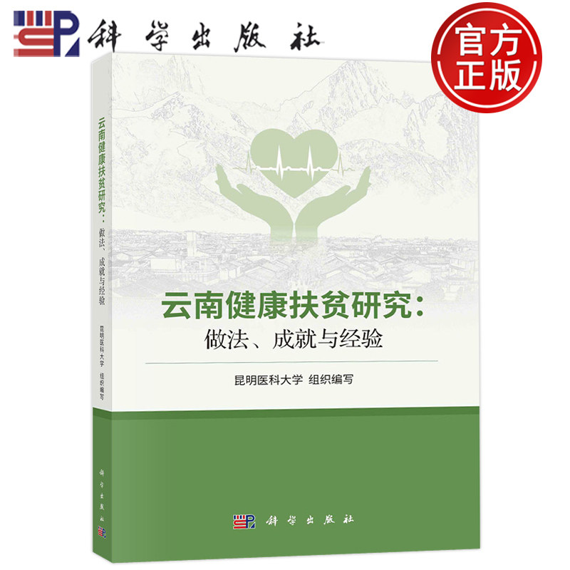 现货包邮 云南健康扶贫研究：做法、成就与经验  昆明医科大学组织写 科学出版社9787030732187