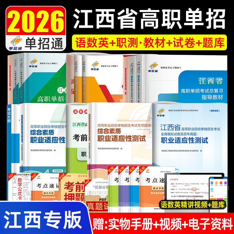 江西单招考试复习资料2026年语数英综合素质教材江西省高职单招考试真题试卷模拟职业适应性测试技能春季招生中职教高考单招通2025