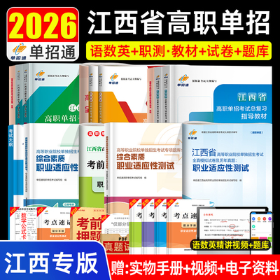 江西单招考试复习资料2026年语数英综合素质教材江西省高职单招考试真题试卷模拟职业适应性测试技能春季招生中职教高考单招通2025