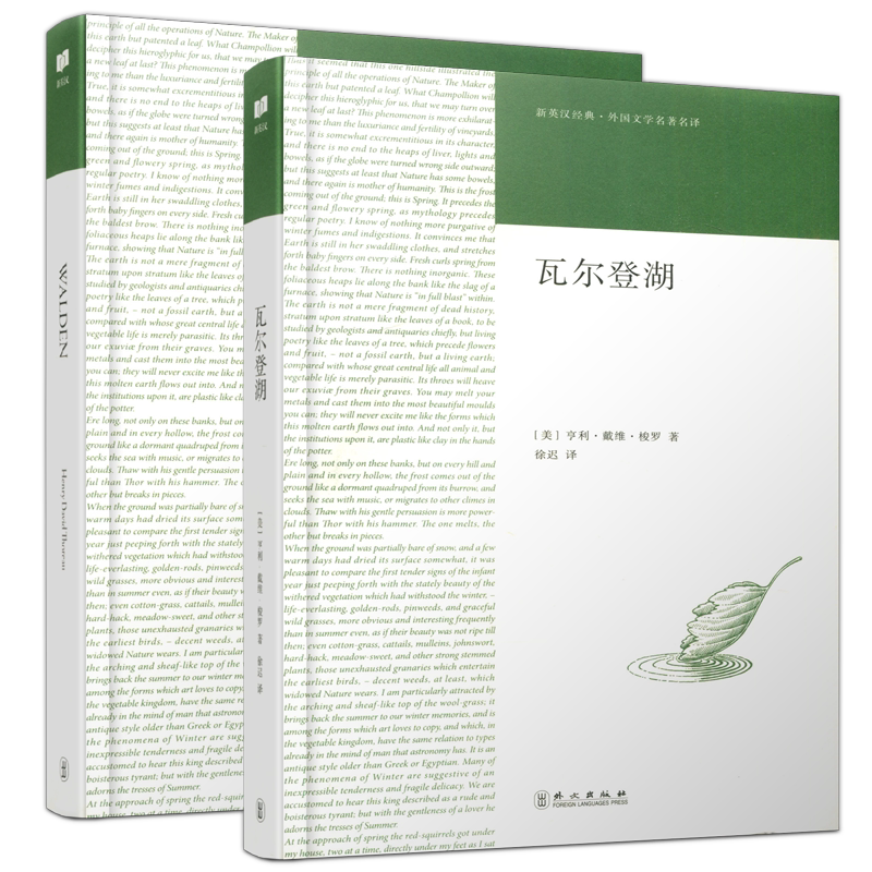 现货包邮 新航道 瓦尔登湖 中英文全两册 亨利·戴维·梭罗 徐迟 新英汉经典 外国文学名著名译 外文出版社