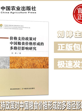 价格支持政策对中国粮食价格形成的多路径影响研究 刘婷 改进和完善粮食市场调控深化粮食价格形成机制改革 中国农业出版社