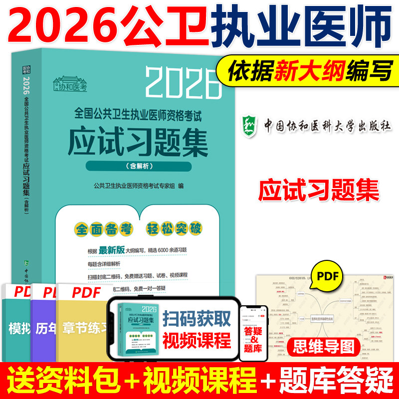 协和医考2026年公共卫生执业医师资格考试应试习题集含解析医学综合公卫执业医师资格证考试教材书历年真题模拟试卷习题搭人卫版