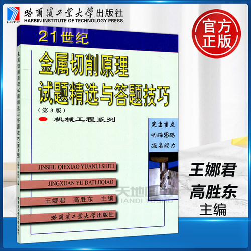 正版包邮 哈工大 21世纪金属切削原理试题精选与答题技巧 第3版 第三版 王娜君 高胜东 机械工程系列 自学复习考研系列丛书 - 封面
