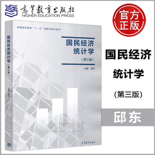 正版 国民经济统计学 第三版 第3版 邱东 普通高等教育十一五国家规划教材 国家精品课程教材 大学教材 高等教育出版社
