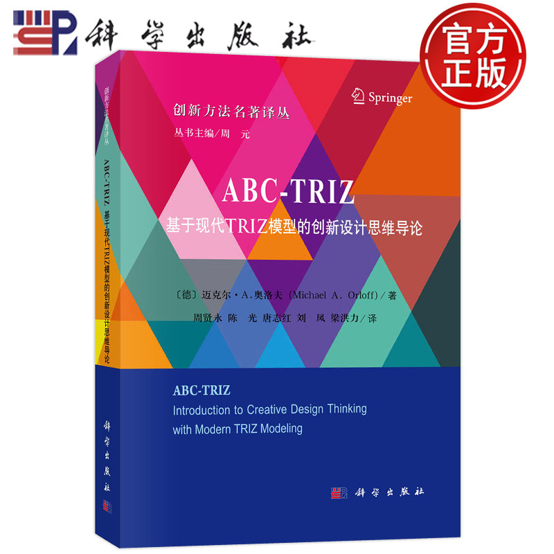 正版书籍 ABC-TRIZ:基于现代TRIZ 模型的创新设计思维导论 周贤永陈光唐志红刘凤梁洪力/译 科学出版社9787030734648