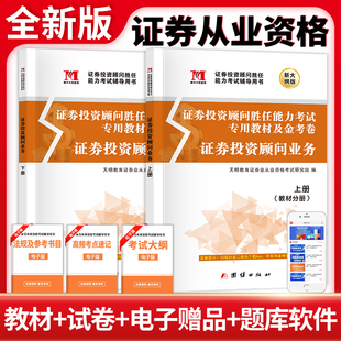 天明备考2026新版 试卷上下册证券投资顾问业务题库证券业sac证劵基金从业考试 证券专项投顾胜任能力考试书证券从业资格投顾教材
