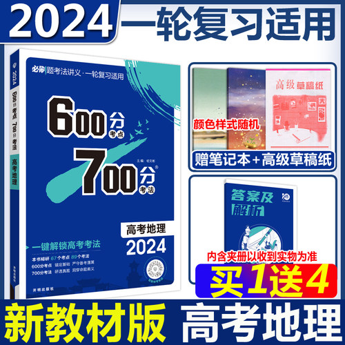 600分考点700分考法高考地理