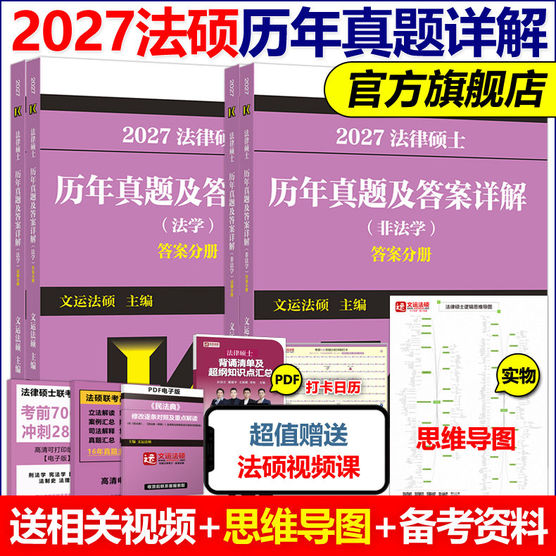 官方现货】文运法硕 2027法律硕士联考历年真题及答案详解 非法学 法学27法硕大纲教材2026考试指南历年真题解析考试分析真题试卷