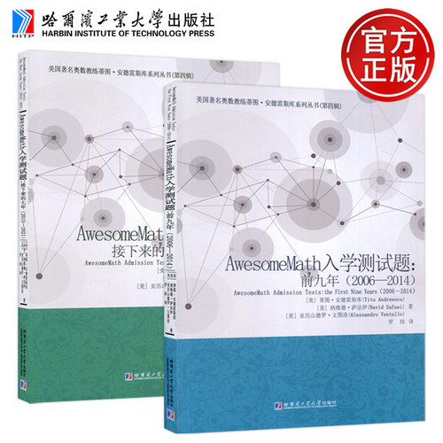 AwesomeMath入学测试题：前九年 2006—2014 +接下来的七年 2015-2021 罗炜译 美国著名奥数教练蒂图 安德雷斯库系列丛书 哈工大