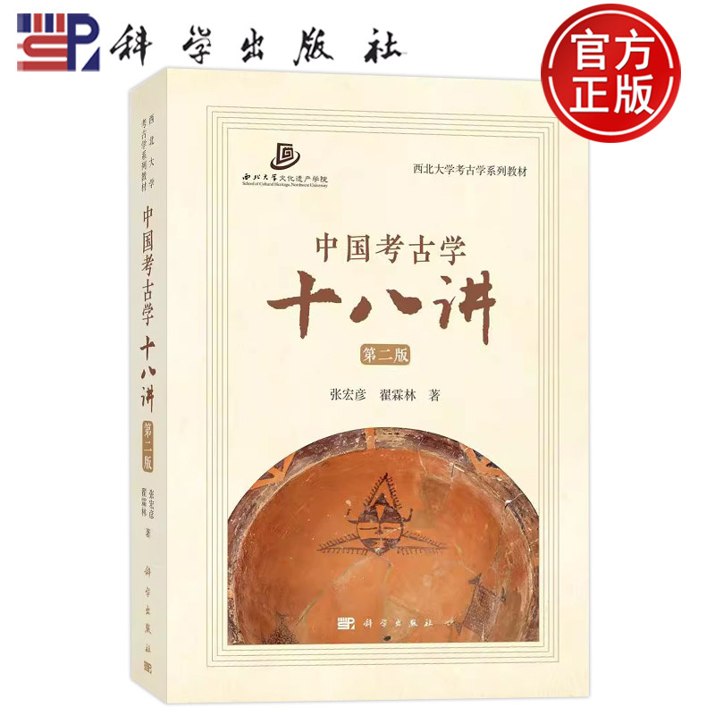 现货速发】中国考古学十八讲 第二版第2版 张宏彦翟霖林考古学理论方法分支学科 古代主要遗物参考书 科学出版社9787030730992