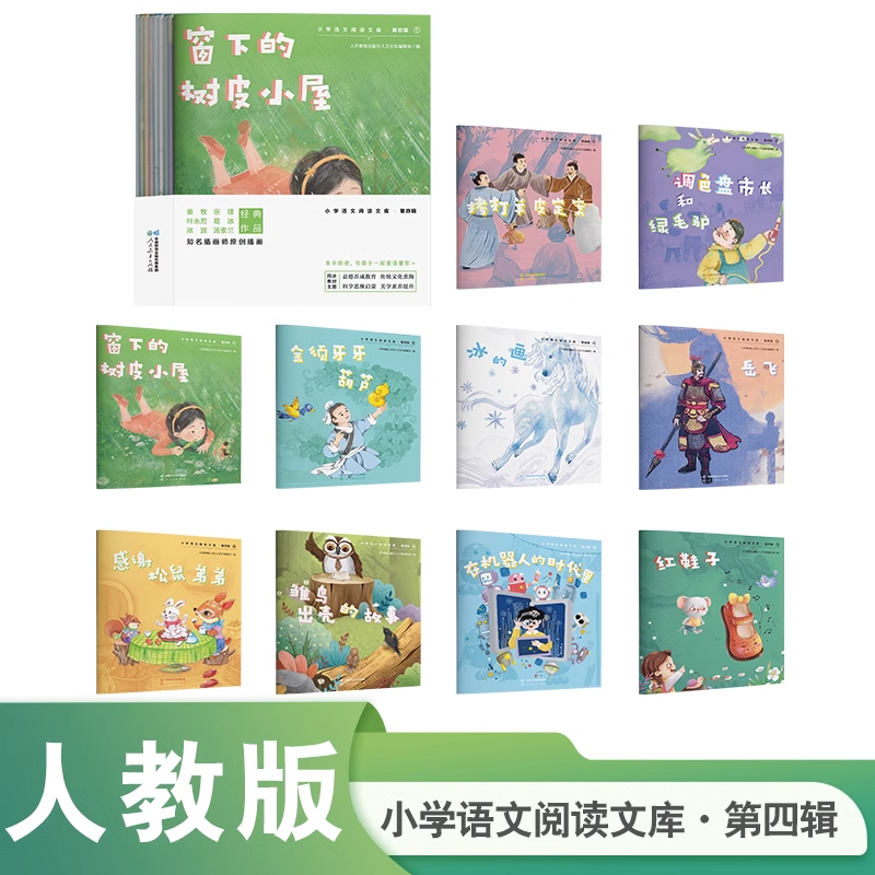 现货 人教 小学语文阅读文库 第四辑 第4辑 全10册 亲子阅读 窗下的书皮小屋金须牙牙葫芦岳飞红鞋子冰的画拷打羊皮定案