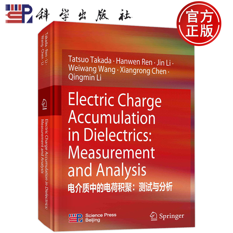 正版书籍 电介质中的电荷积聚:测试与分析(英文版) 高田達雄,任瀚文 等科学出版社9787030728944