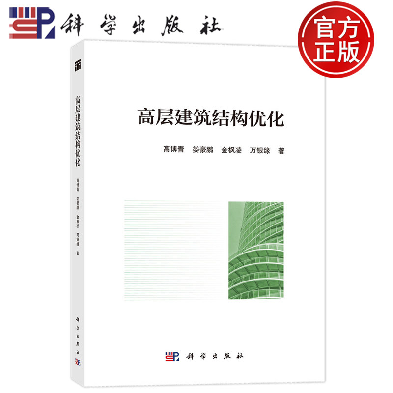 现货速发】高层建筑结构优化 高博青 娄豪鹏 金枫凌 万银缘等 著 著 9787030829658 科学出版社